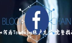 如何为Tokenim账户充值：完整指南